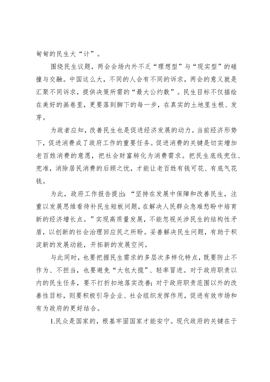 (3篇）学习贯彻落实2024年《政府工作报告》发言心得体会两会党课讲稿：2024年解读两会工作报告.docx_第2页