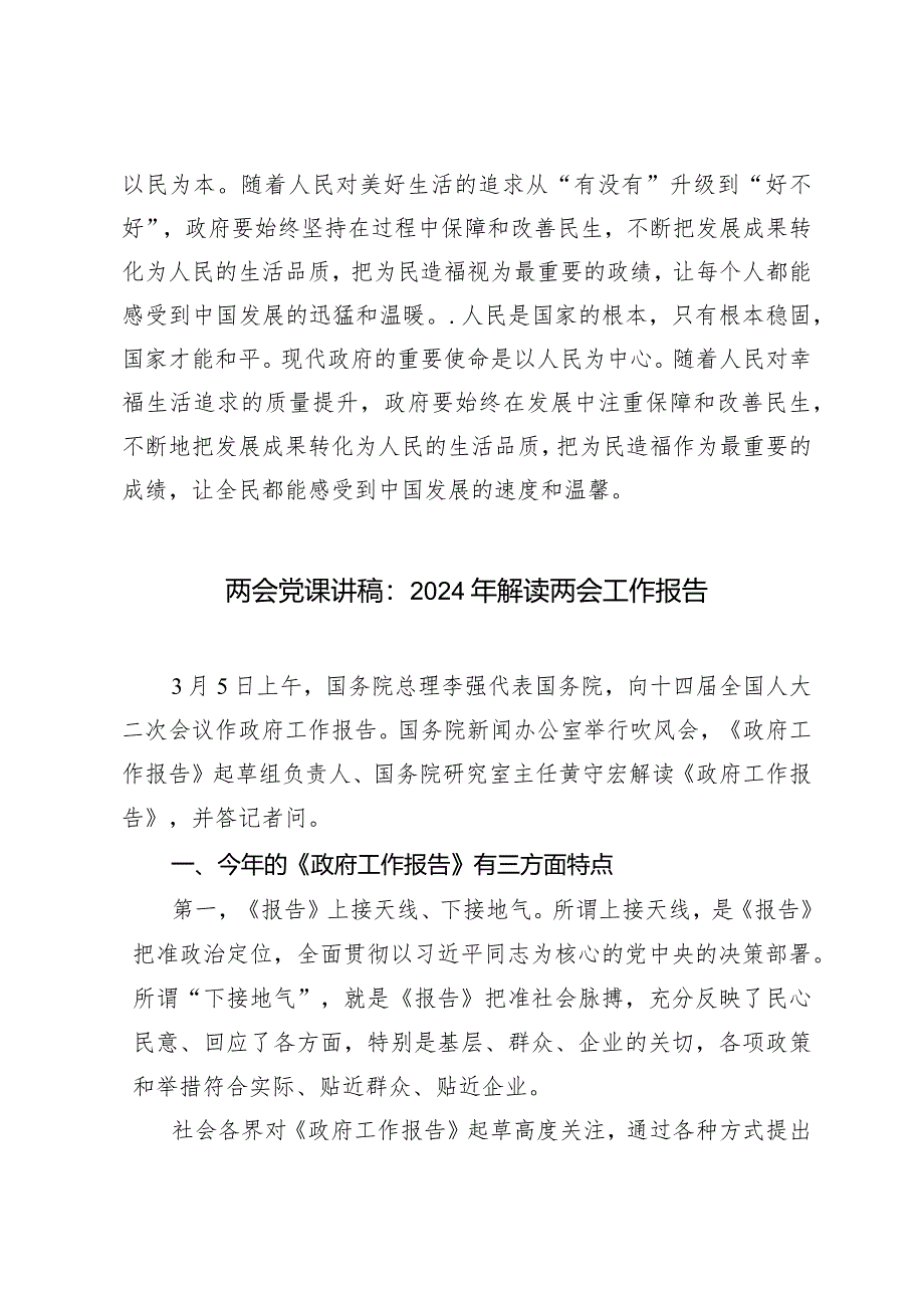 (3篇）学习贯彻落实2024年《政府工作报告》发言心得体会两会党课讲稿：2024年解读两会工作报告.docx_第3页