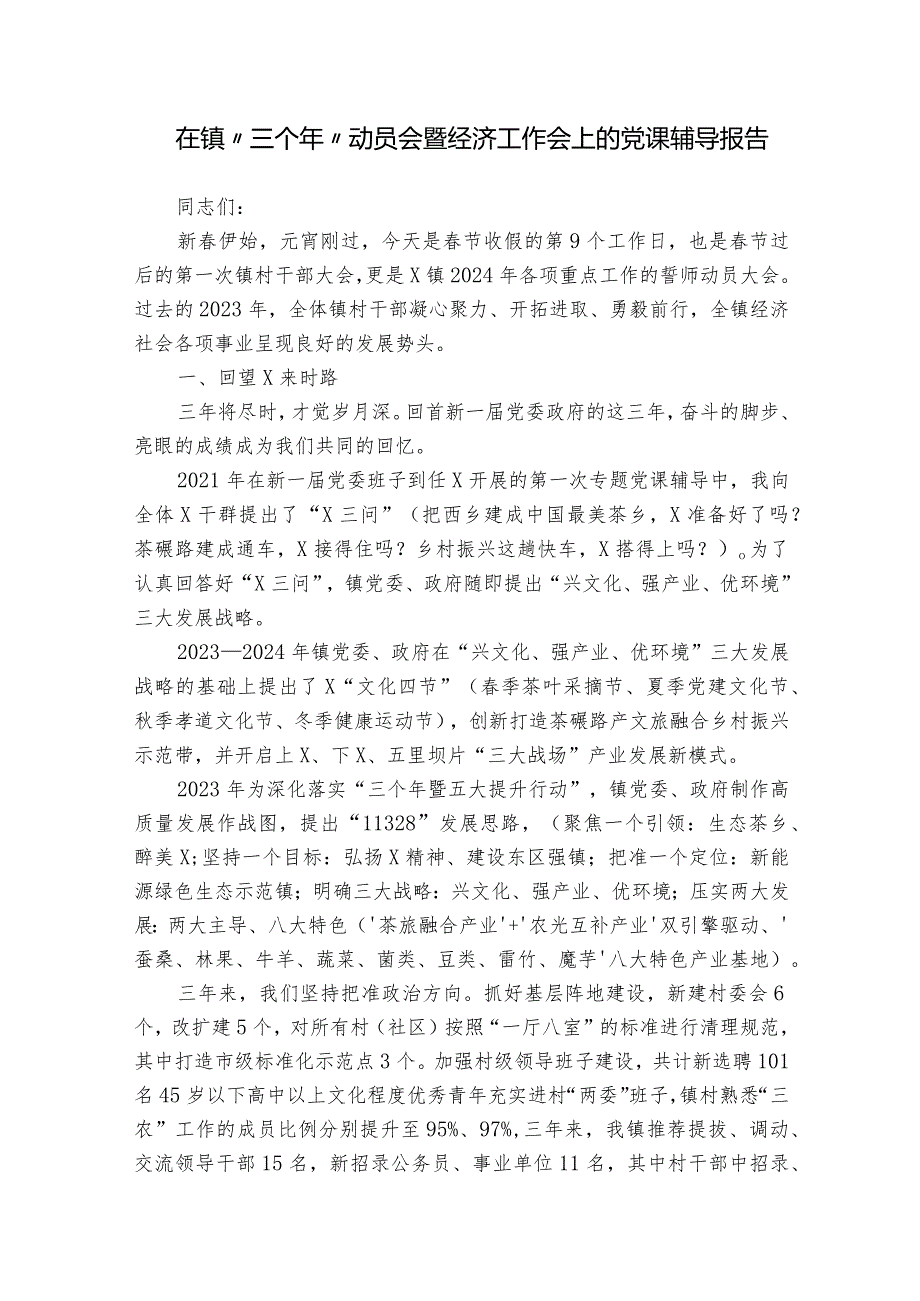 在镇“三个年”动员会暨经济工作会上的党课辅导报告.docx_第1页