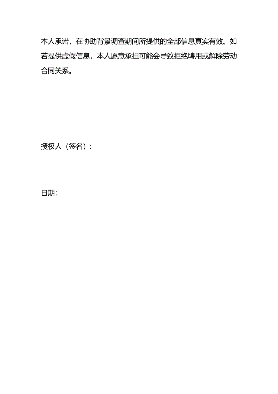 员工入职背景调查授权书范本模板三.docx_第2页