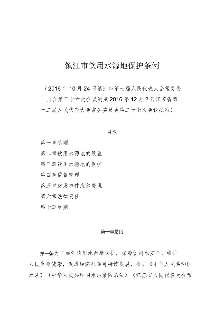 镇江市饮用水源地保护条例.docx_第1页