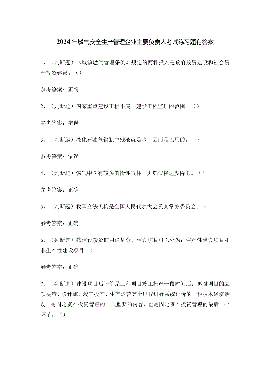 2024年燃气安全生产管理企业主要负责人考试练习题有答案.docx_第1页