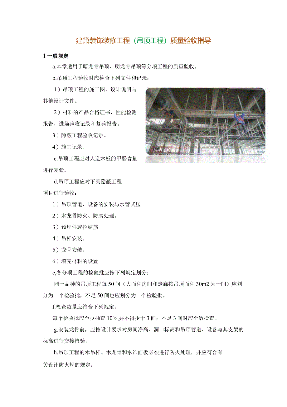 建筑装饰装修工程（吊顶工程）质量验收指导.docx_第1页