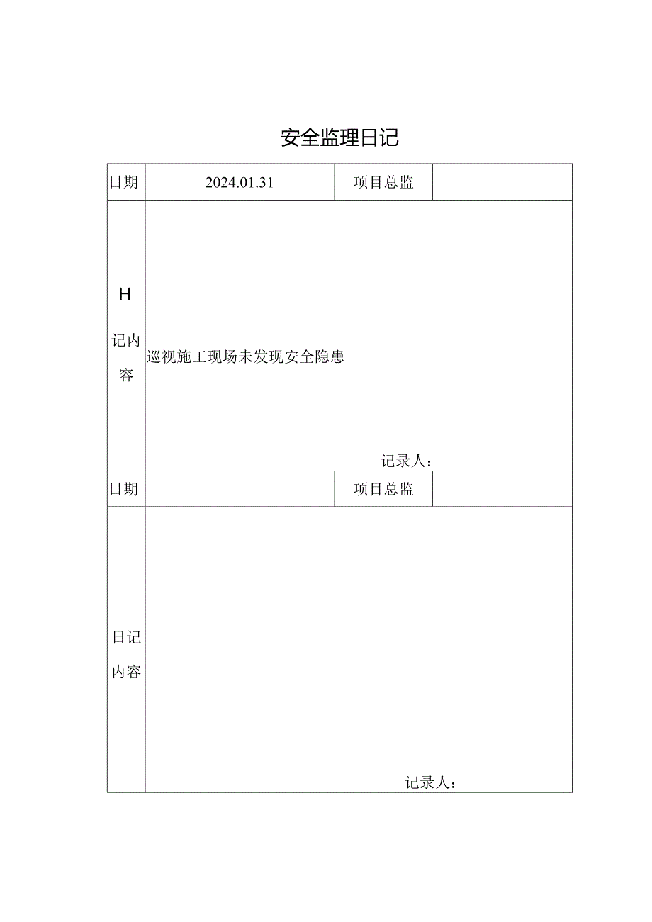 [监理资料]安全监理日记.docx_第1页