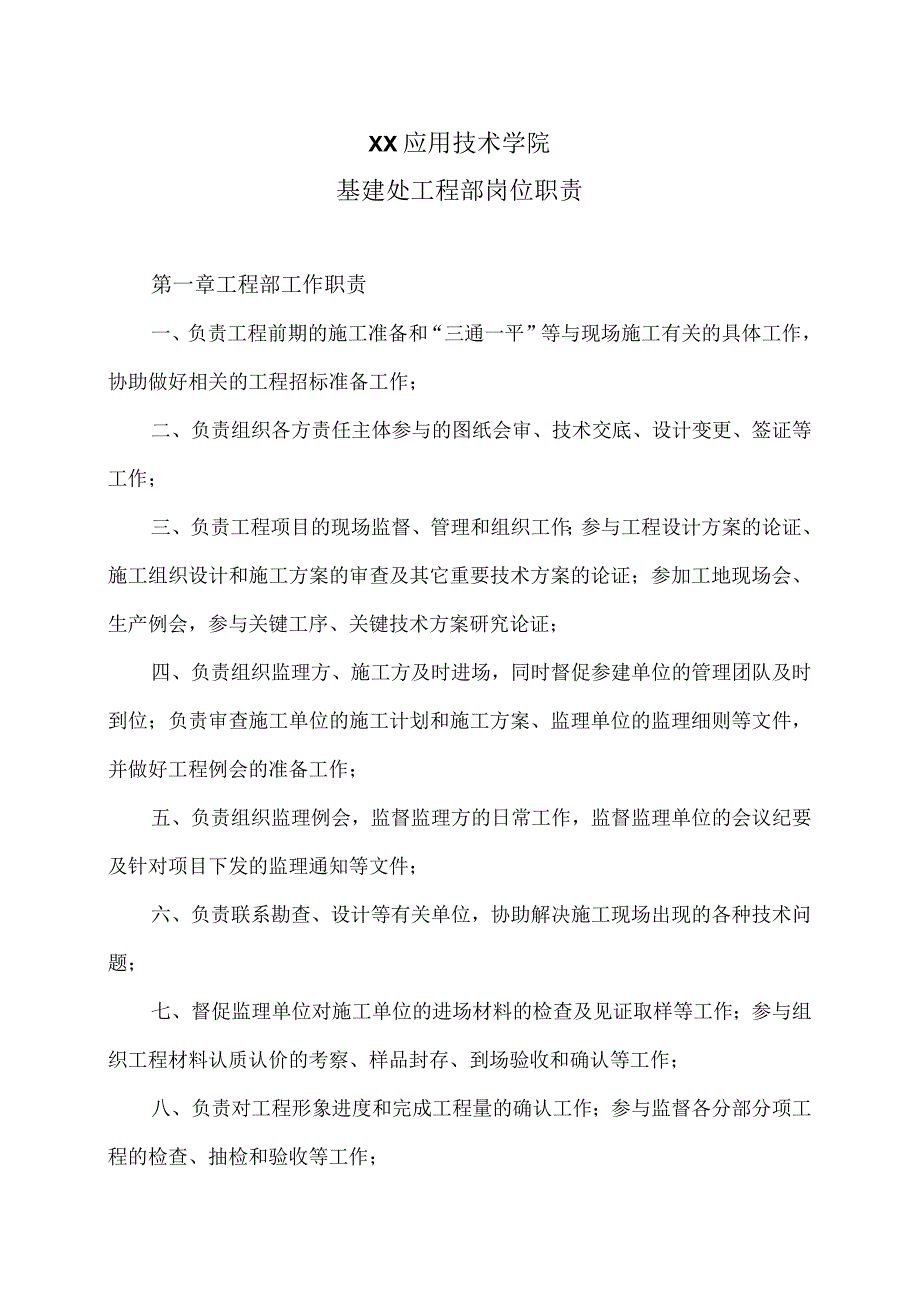 XX应用技术学院基建处工程部岗位职责（2024年）.docx_第1页