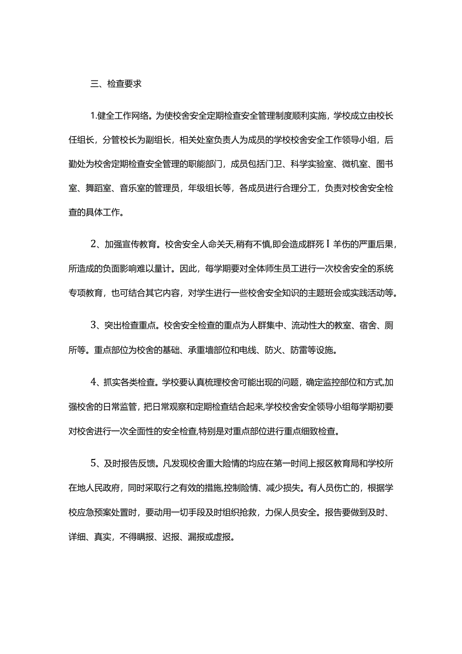 杨滩镇中心小学校舍安全管理制度.docx_第2页