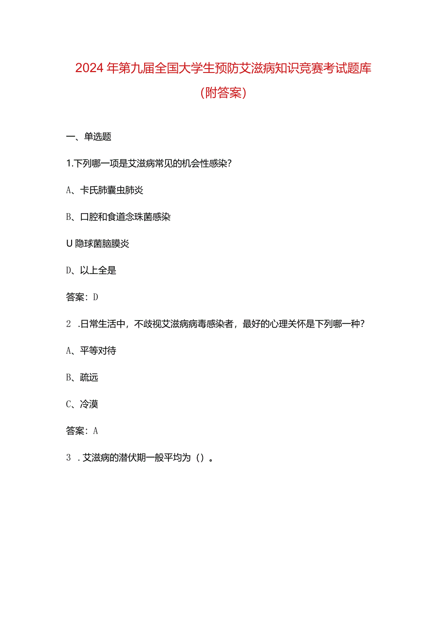 2024年第九届全国大学生预防艾滋病知识竞赛考试题库（附答案）.docx_第1页