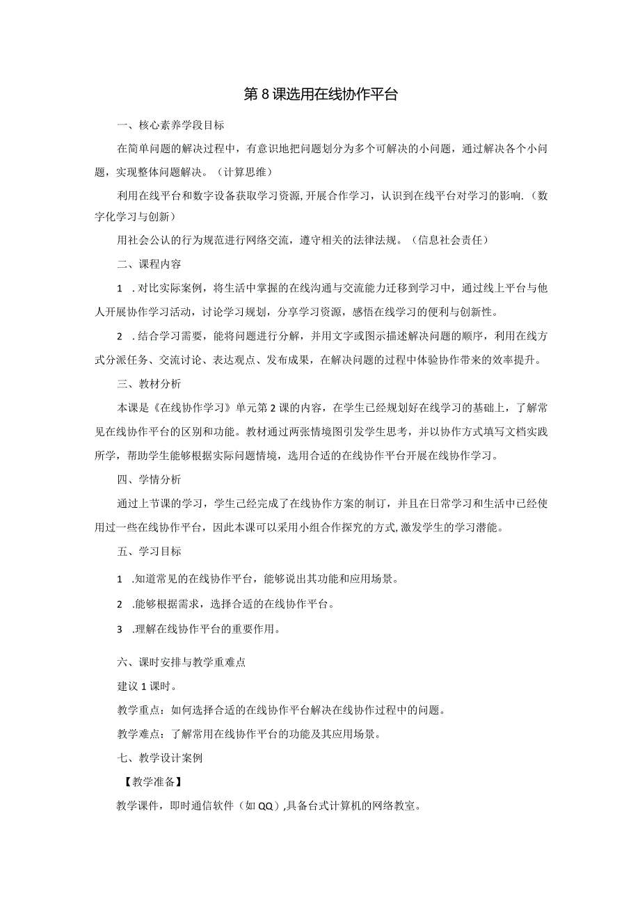 7-2选用在线协作平台（教案）三年级下册信息技术苏科版.docx_第1页