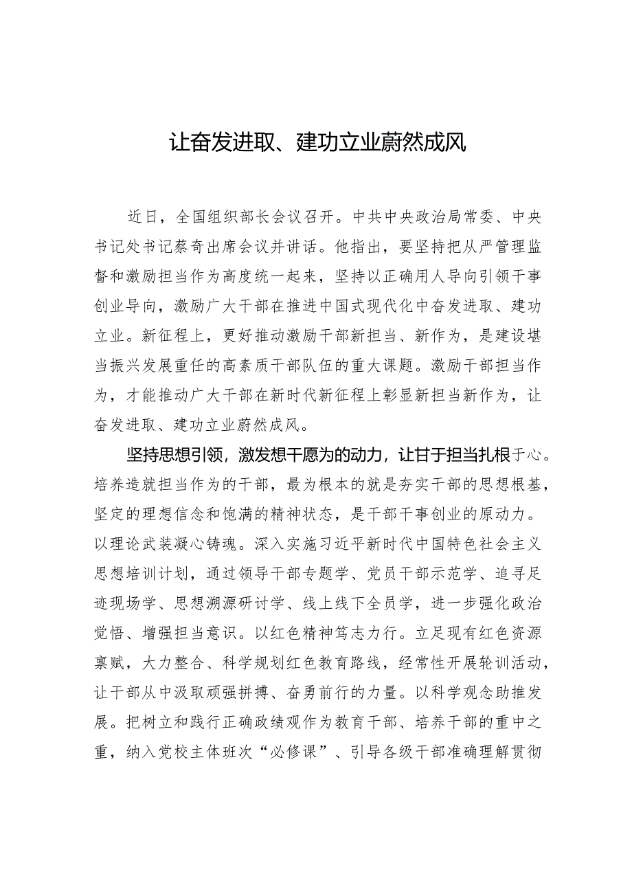 让奋发进取、建功立业蔚然成风.docx_第1页