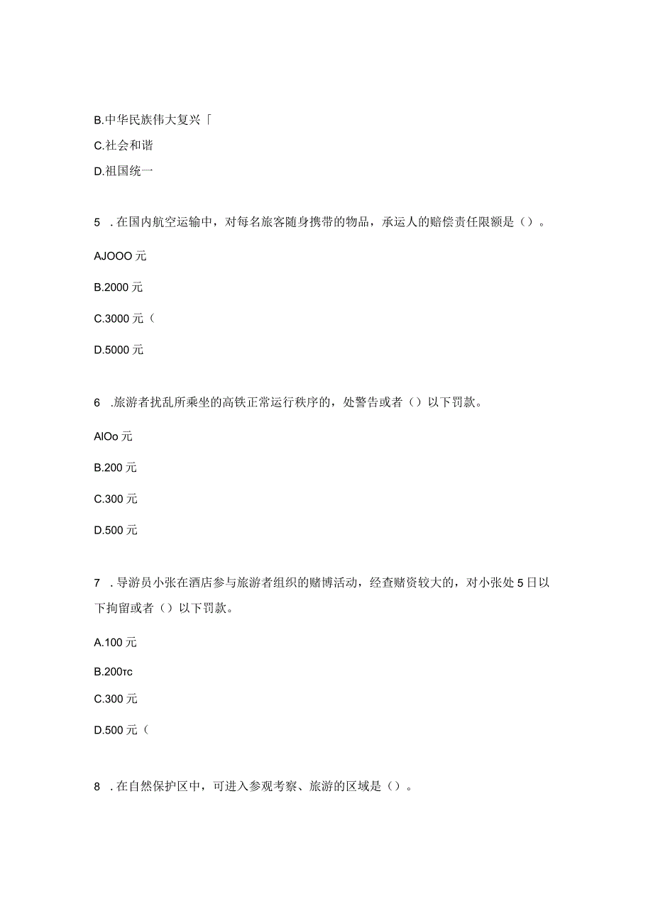 2024旅游法规单选1-50.docx_第2页