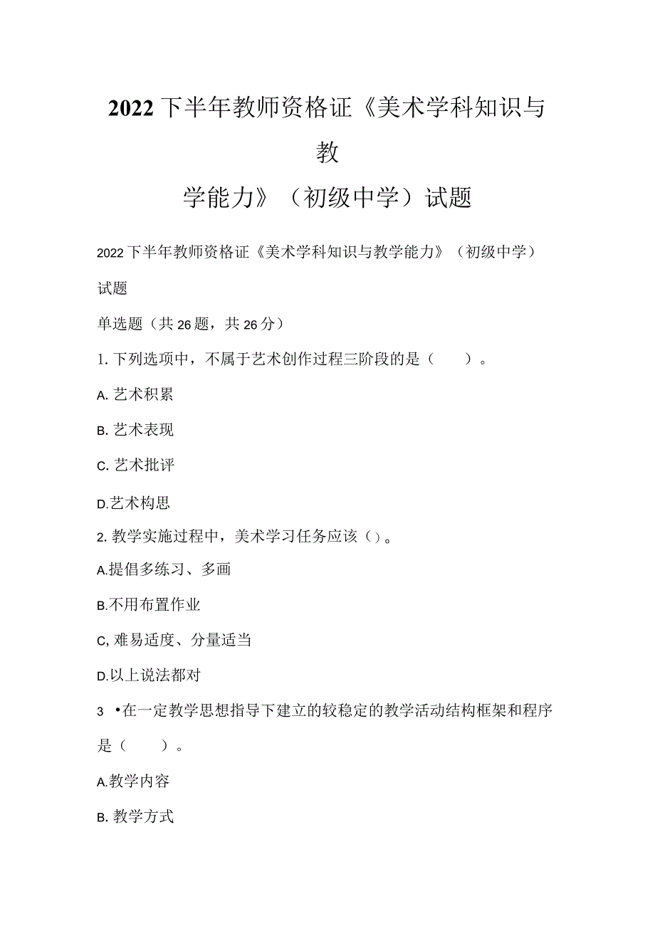 2022下半年教师资格证《美术学科知识与教学能力》（初级中学）试题.docx_第1页