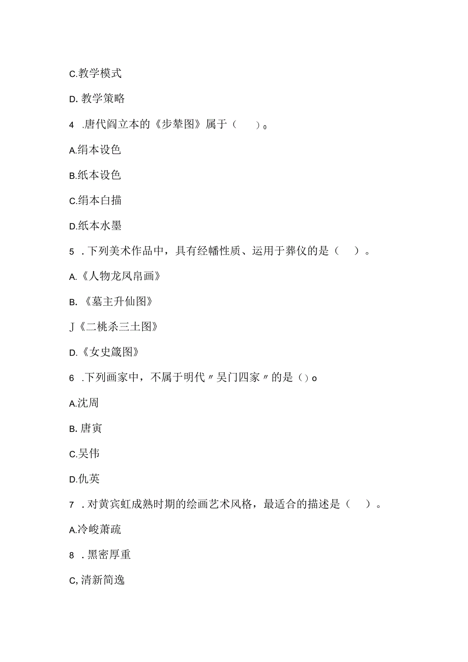 2022下半年教师资格证《美术学科知识与教学能力》（初级中学）试题.docx_第2页