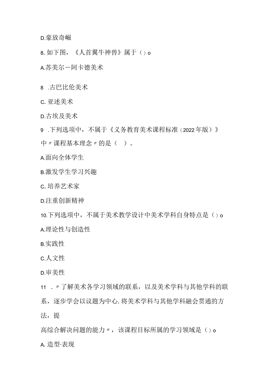 2022下半年教师资格证《美术学科知识与教学能力》（初级中学）试题.docx_第3页