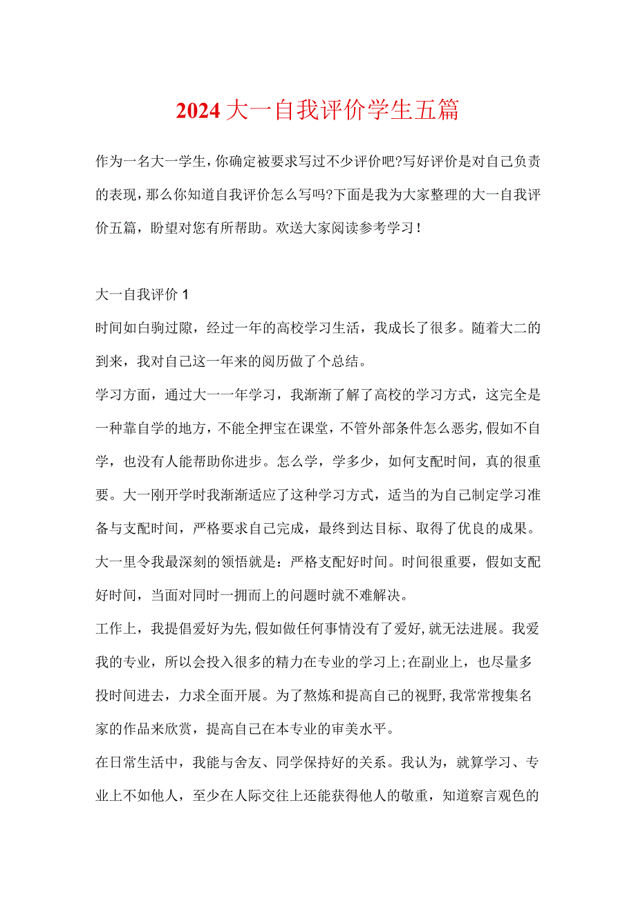 2024大一自我评价学生五篇.docx_第1页