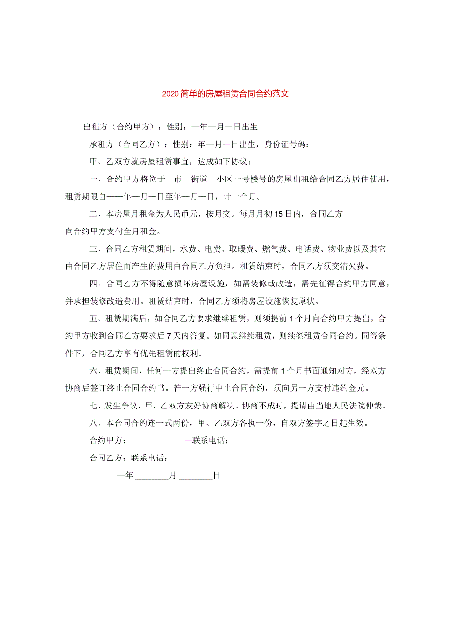 2024简单的房屋租赁合同合约版本.docx_第1页