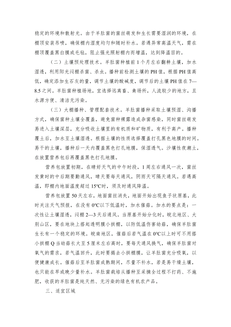 2024年安徽农业主推技术第31项：羊肚菌人工栽培绿色轻简技术.docx_第2页