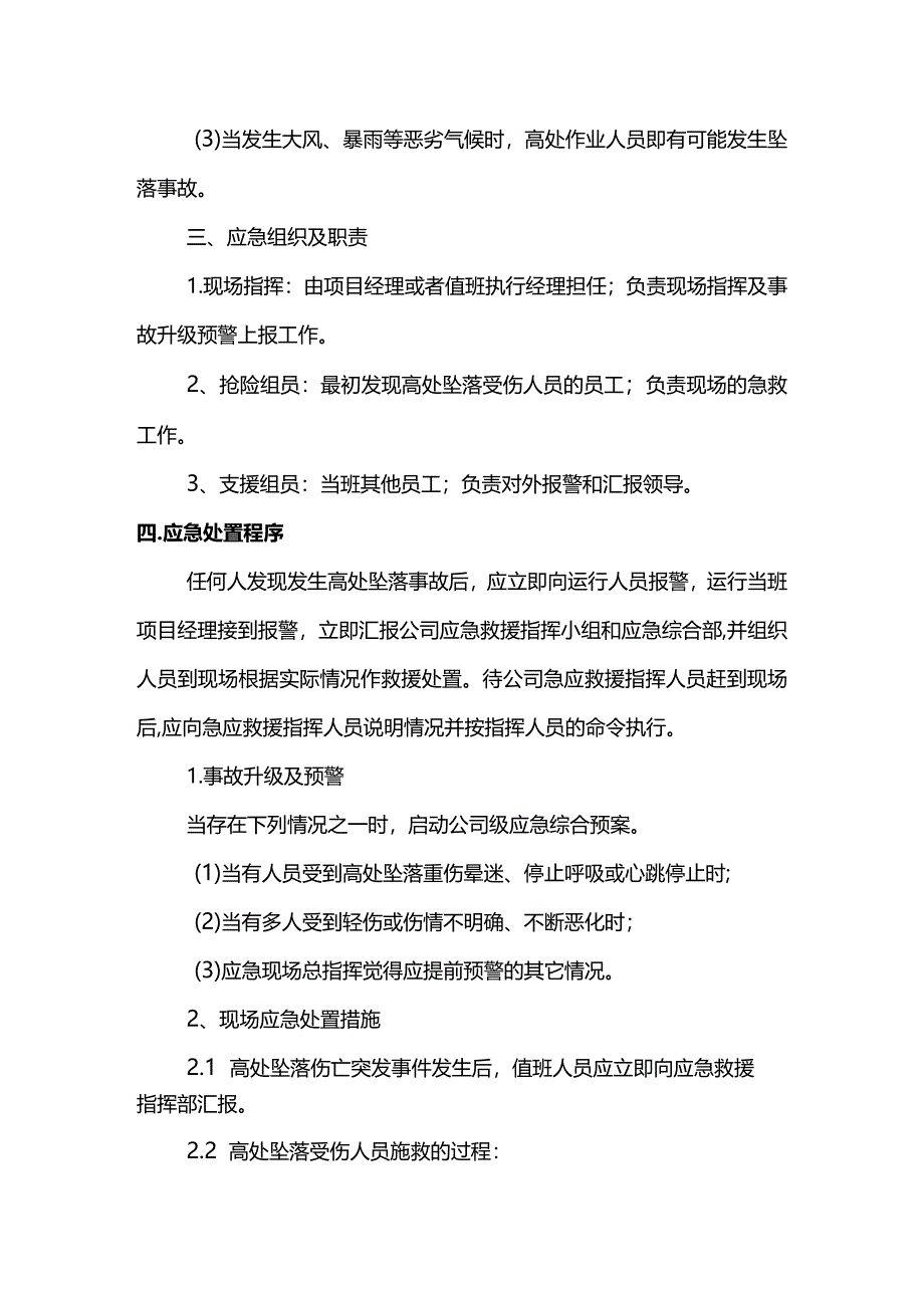 高处坠落事故现场处置方案(全面).docx_第2页