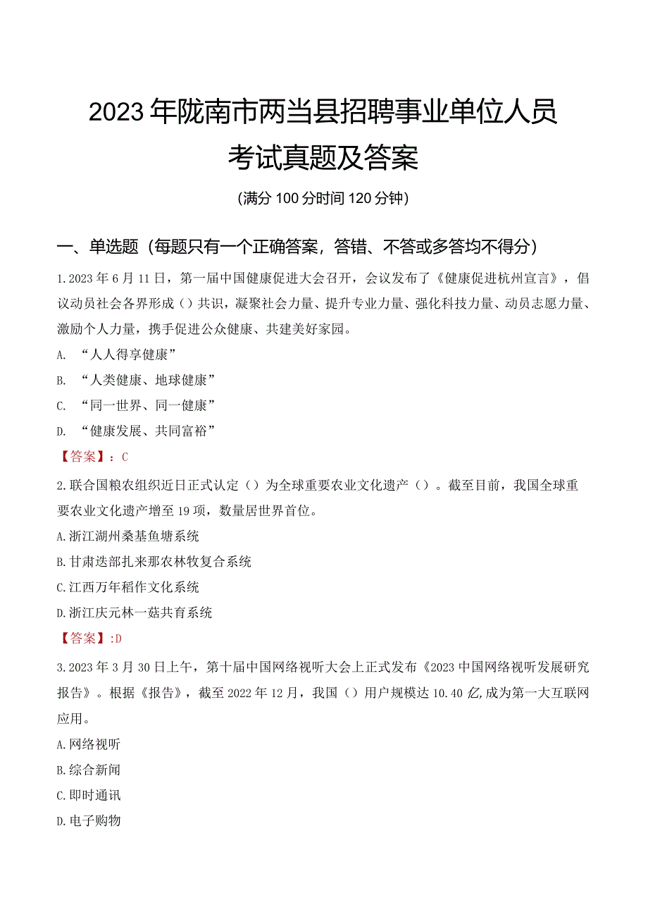 2023年陇南市两当县招聘事业单位人员考试真题及答案.docx_第1页