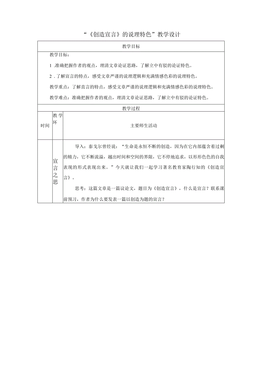 21《创造宣言》的说理特色教学设计（表格式）.docx_第1页