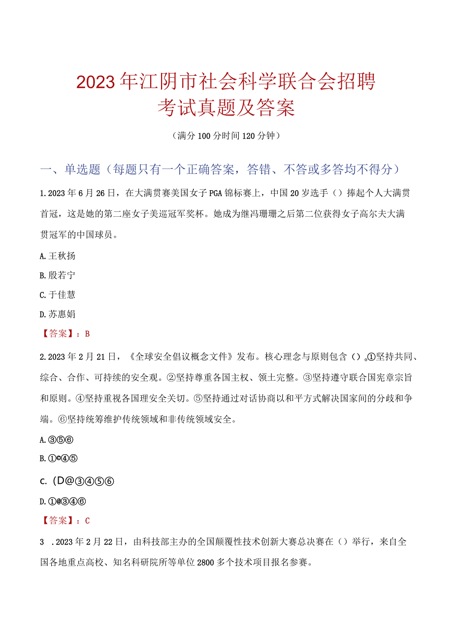 2023年江阴市社会科学联合会招聘考试真题及答案.docx_第1页