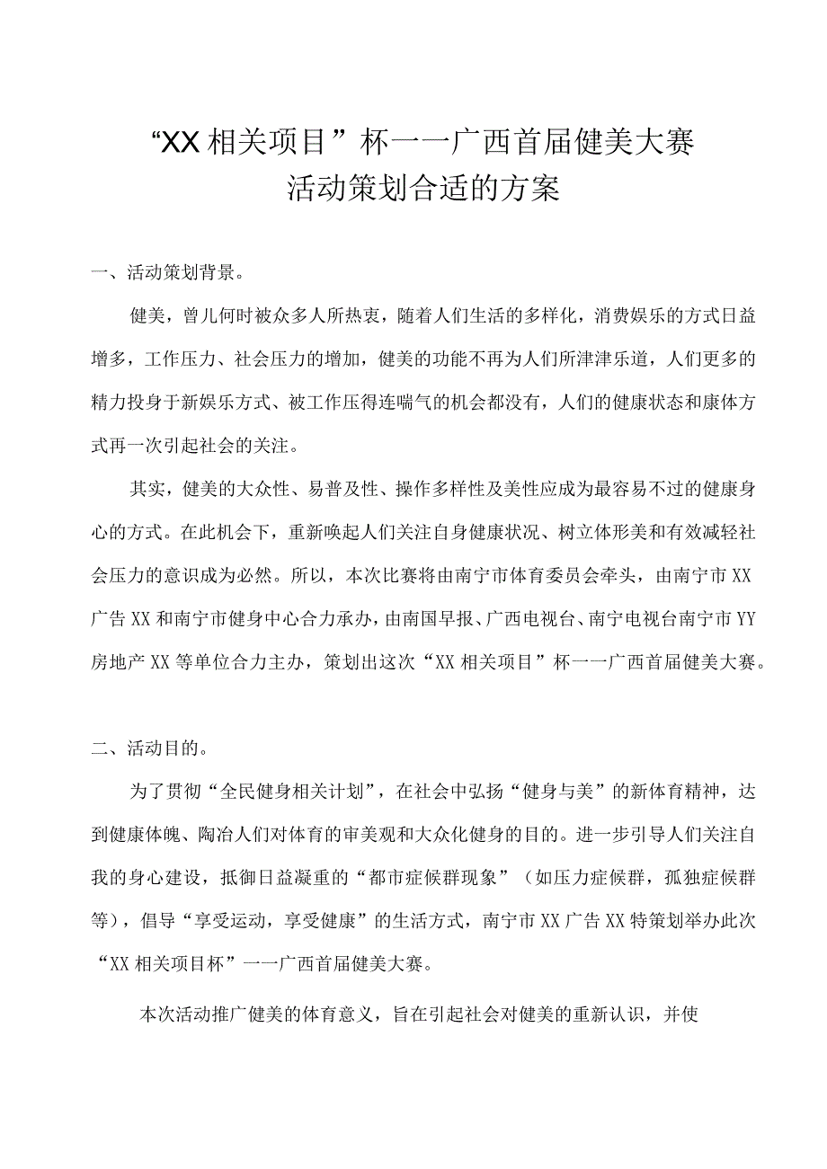 X楼盘宣传推广-首届大型健美比赛策划方案.docx_第1页