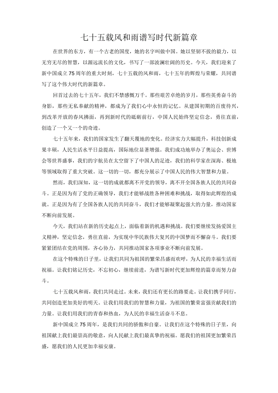 七十五载风和雨谱写时代新篇章.docx_第1页