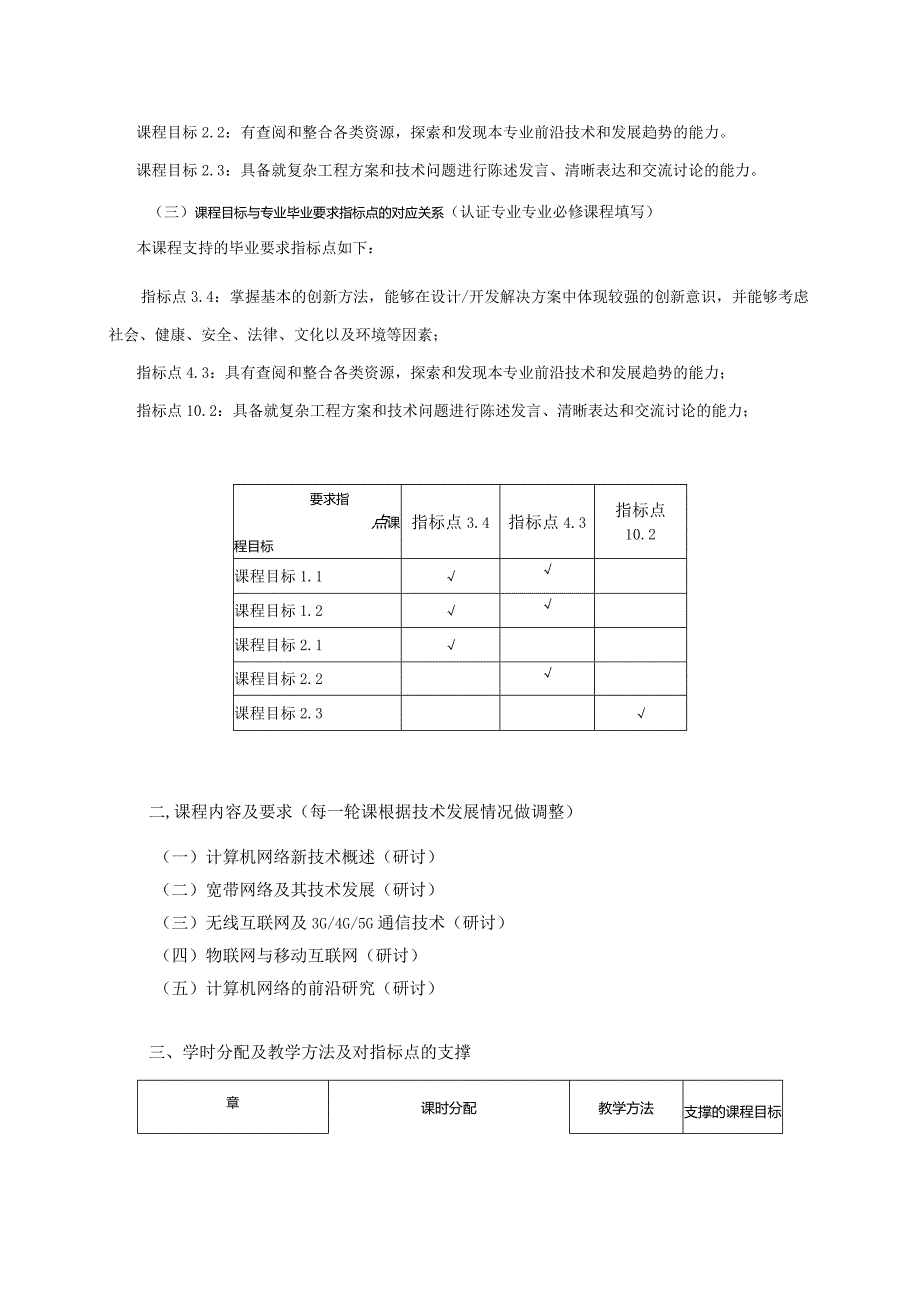 06410187计算机网络前沿技术讲座大学高校课程教学大纲.docx_第2页