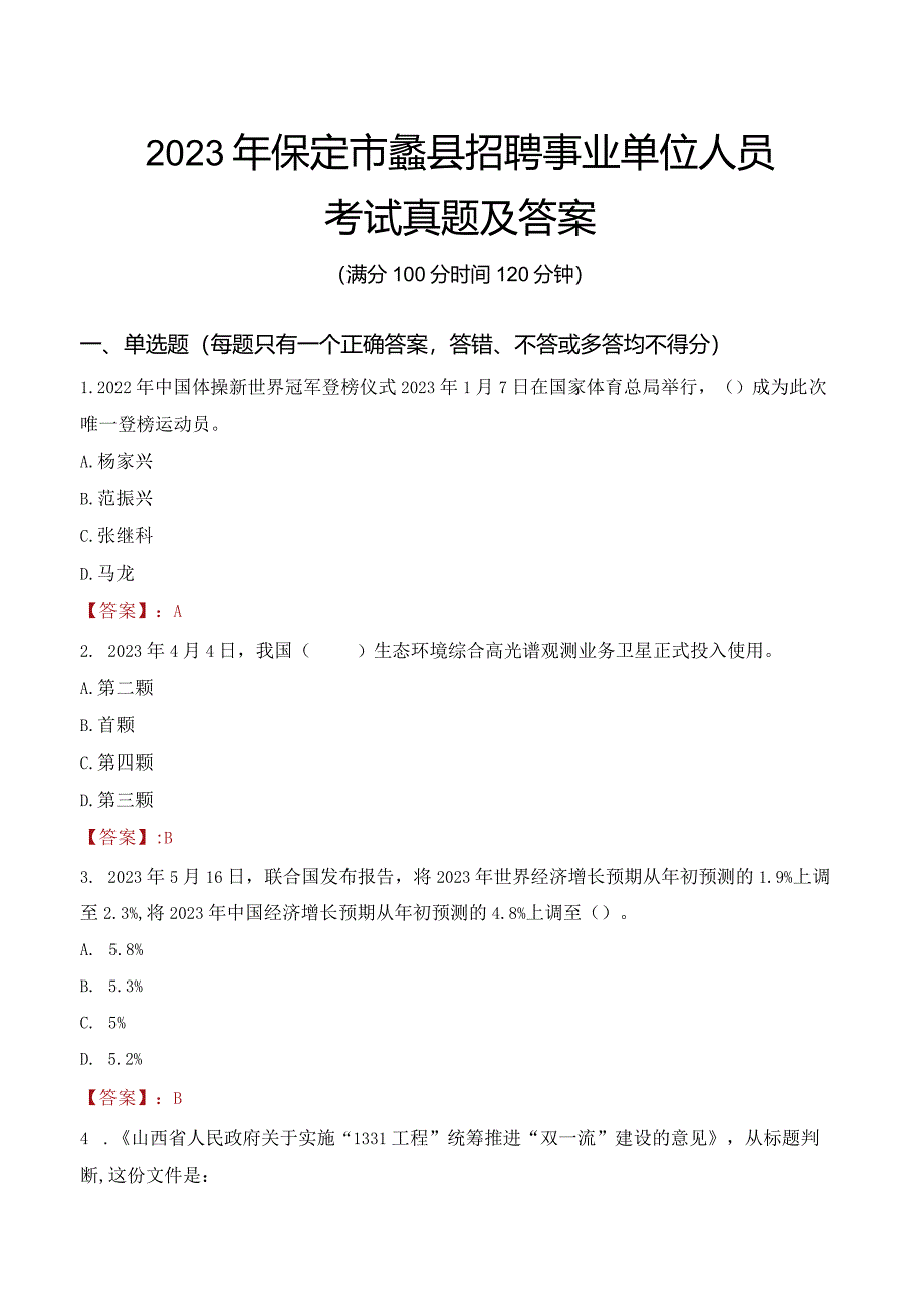 2023年保定市蠡县招聘事业单位人员考试真题及答案.docx_第1页