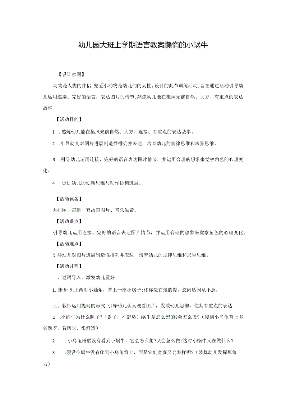 幼儿园大班上学期语言教案懒惰的小蜗牛.docx_第1页