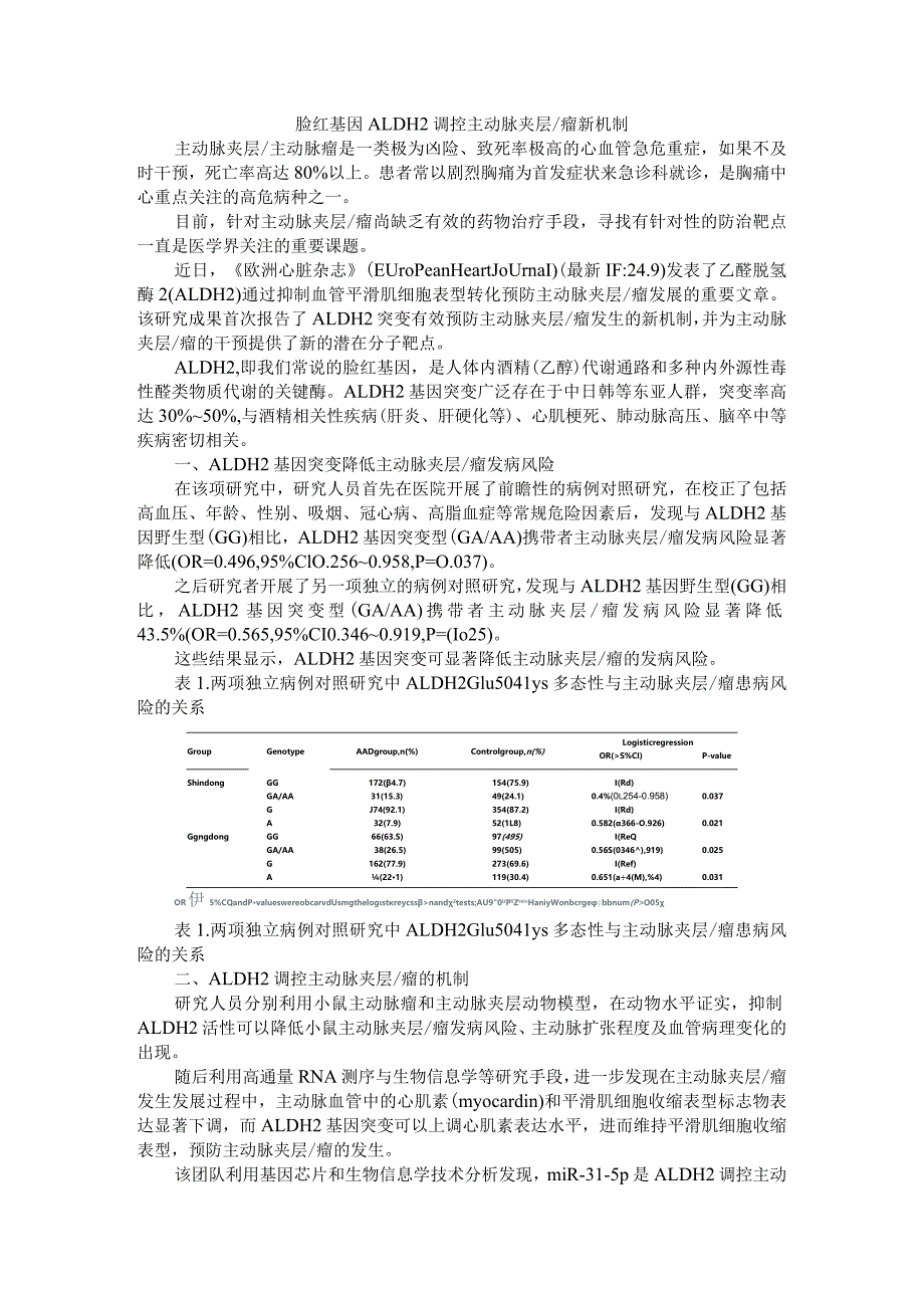 脸红基因ALDH2调控主动脉夹层-瘤新机制与影响国人急性冠脉综合征发病机制.docx_第1页