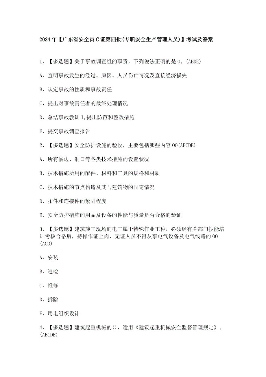 2024年【广东省安全员C证第四批（专职安全生产管理人员）】考试及答案.docx_第1页