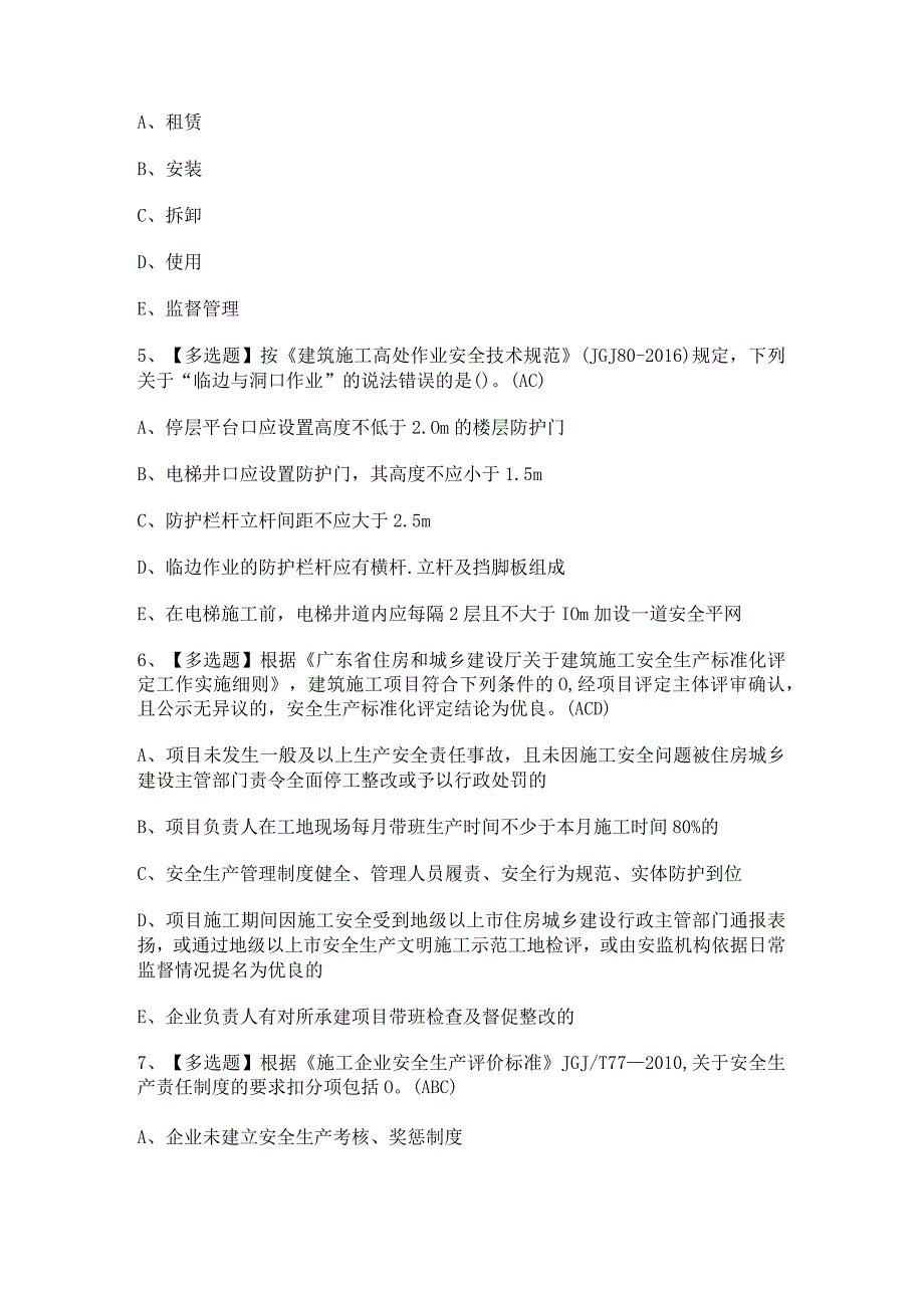 2024年【广东省安全员C证第四批（专职安全生产管理人员）】考试及答案.docx_第2页