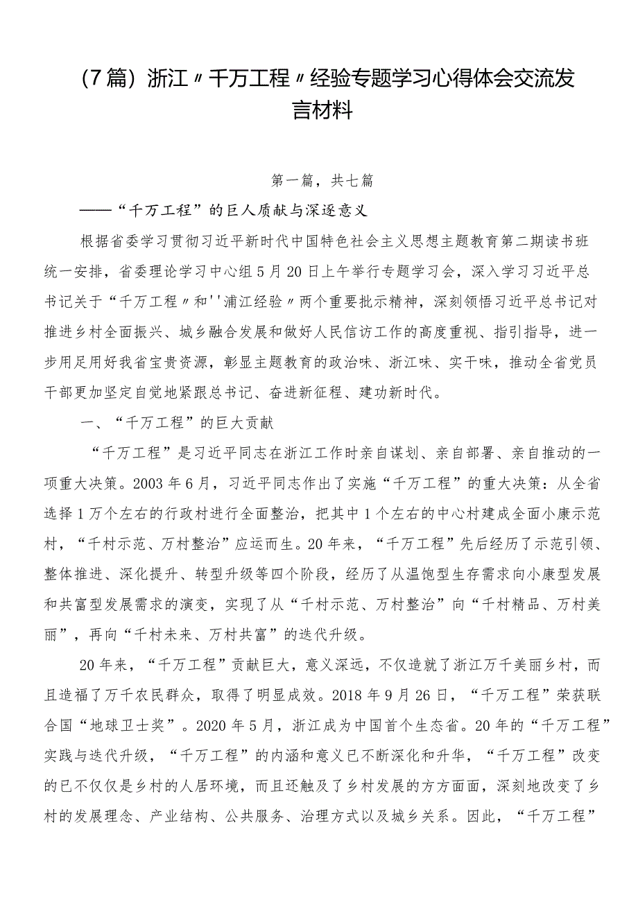 （7篇）浙江“千万工程”经验专题学习心得体会交流发言材料.docx_第1页