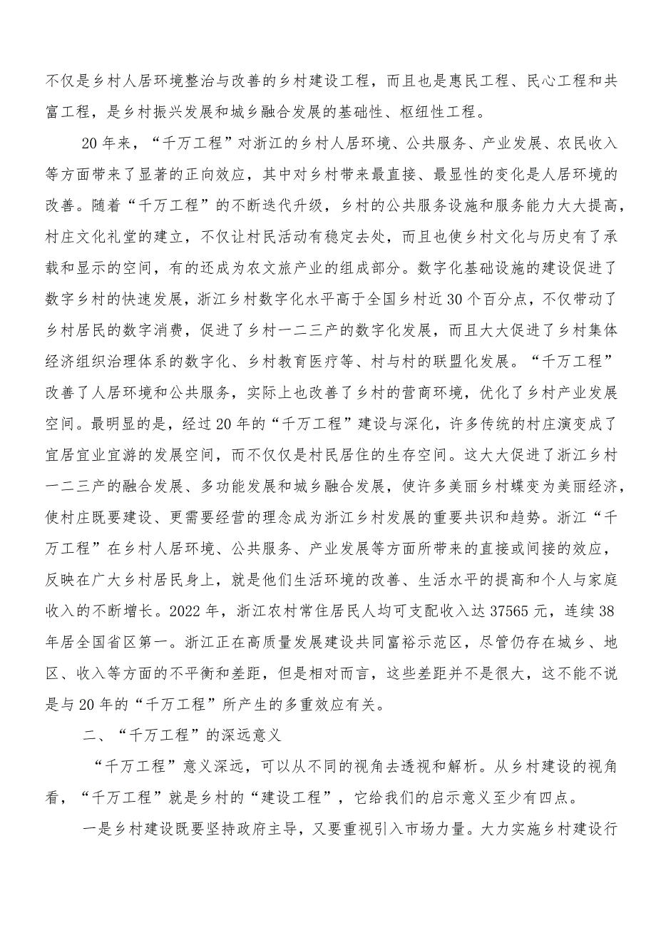 （7篇）浙江“千万工程”经验专题学习心得体会交流发言材料.docx_第2页