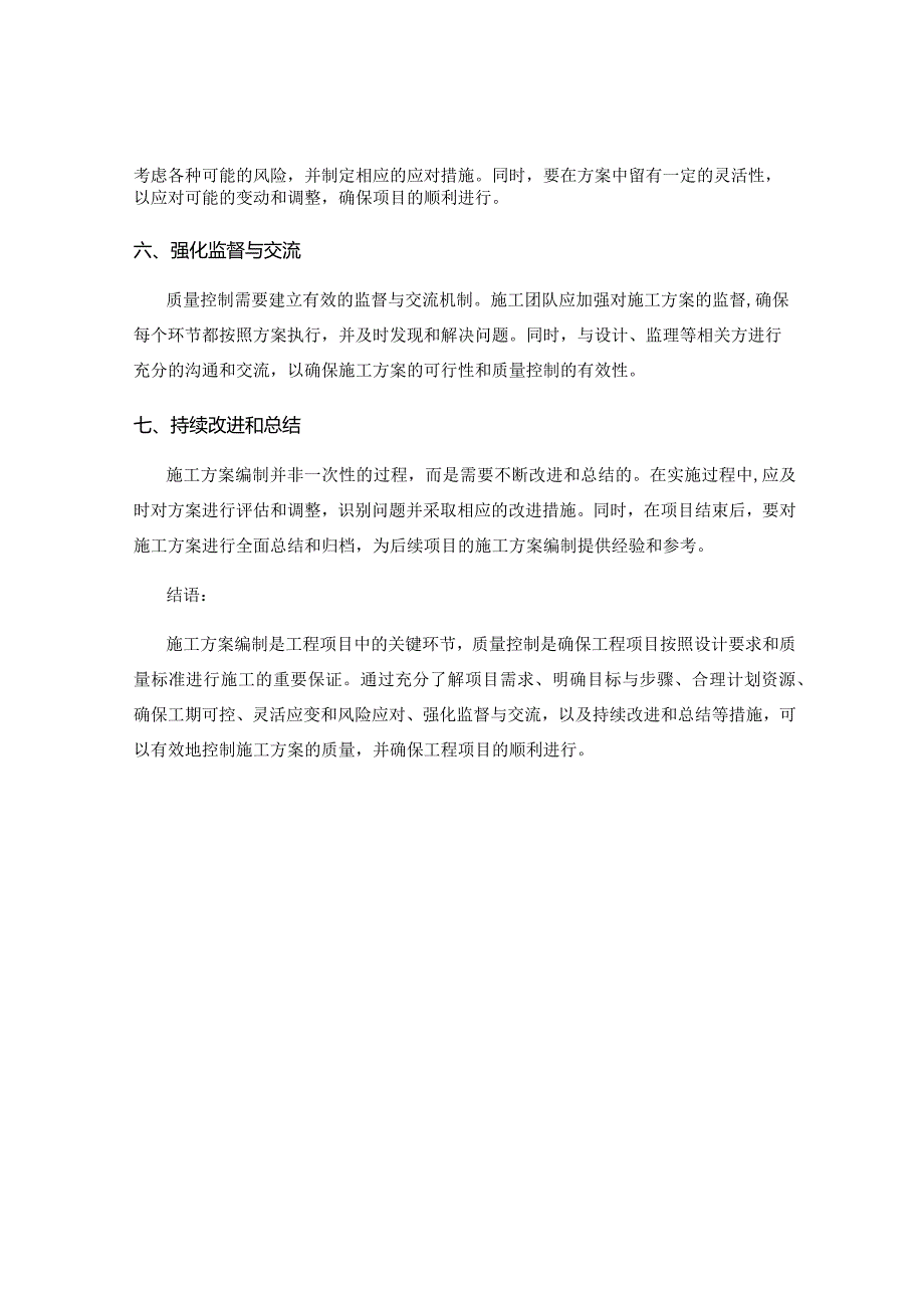 施工方案编制中的质量控制要点与技巧分享.docx_第2页