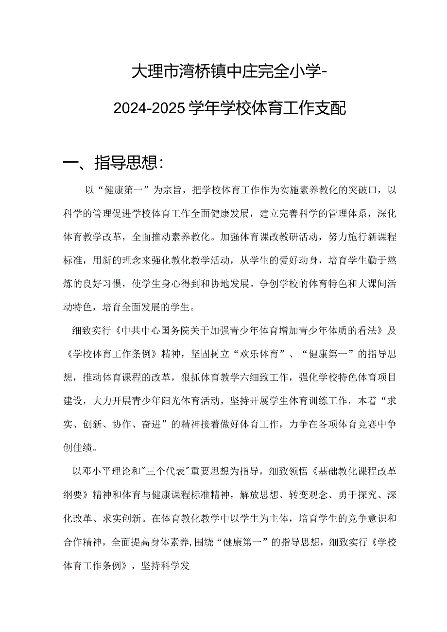 2024-2025学校体育工作计划.docx_第1页