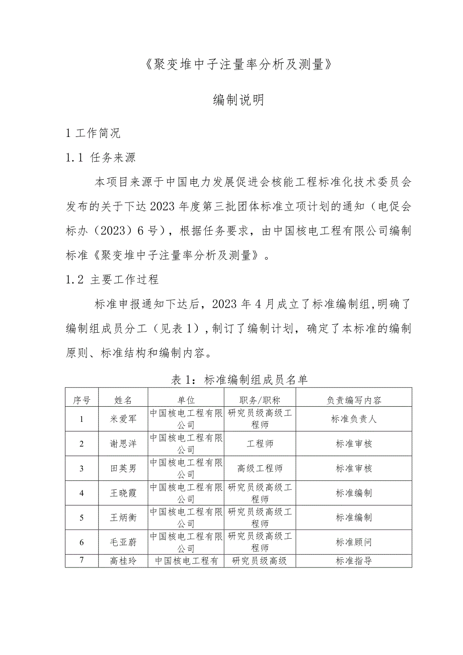 聚变堆中子注量率分析及测量-编制说明.docx_第2页