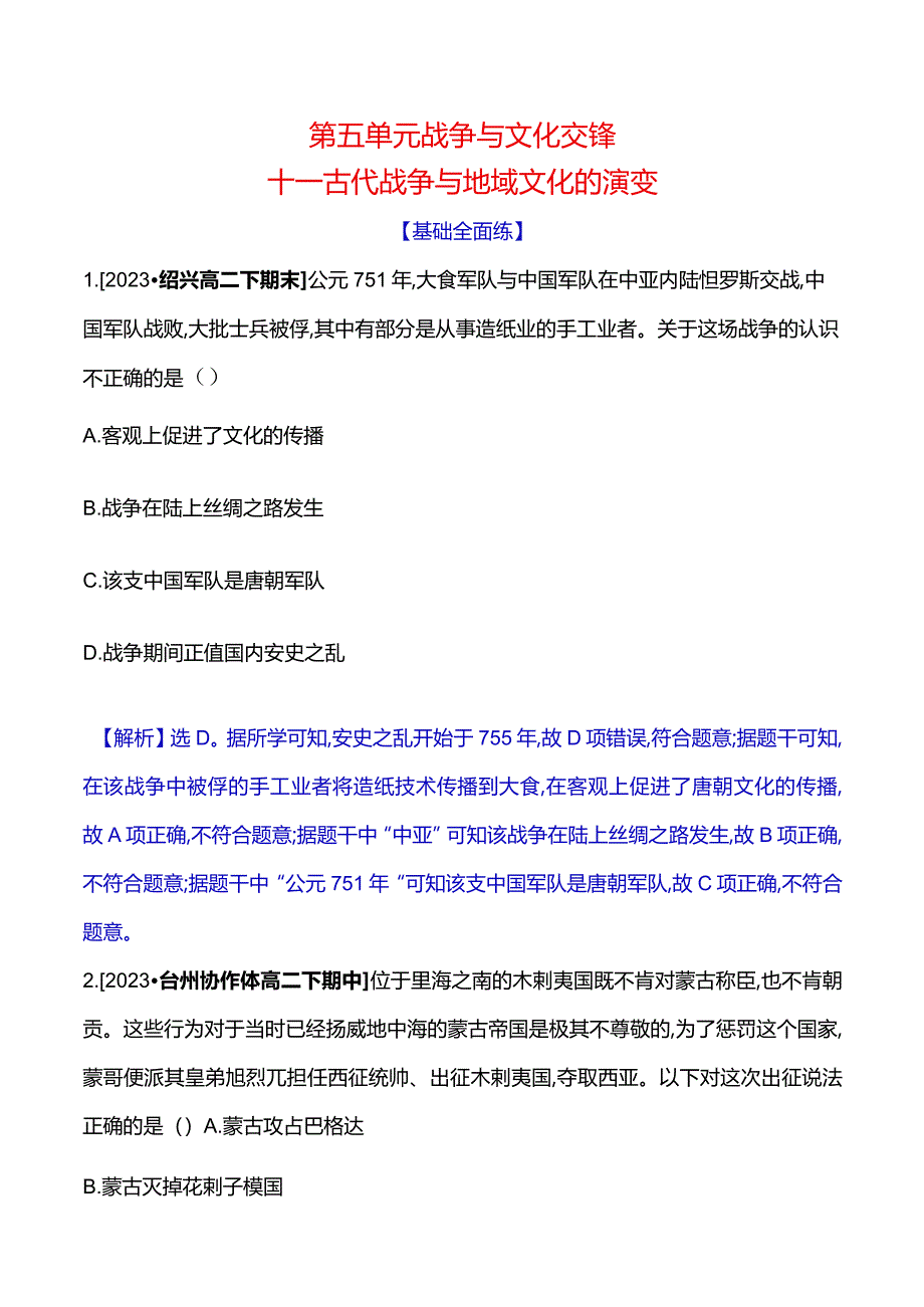 2023-2024学年部编版选择性必修3第五单元十一古代战争与地域文化的演变（作业）.docx_第1页