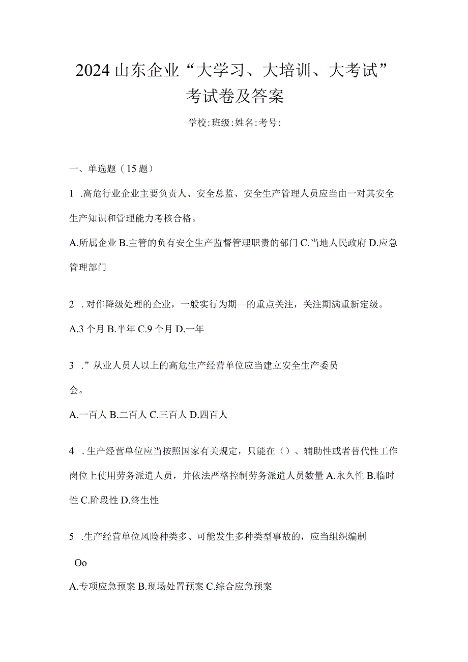 2024山东企业“大学习、大培训、大考试”考试卷及答案.docx_第1页