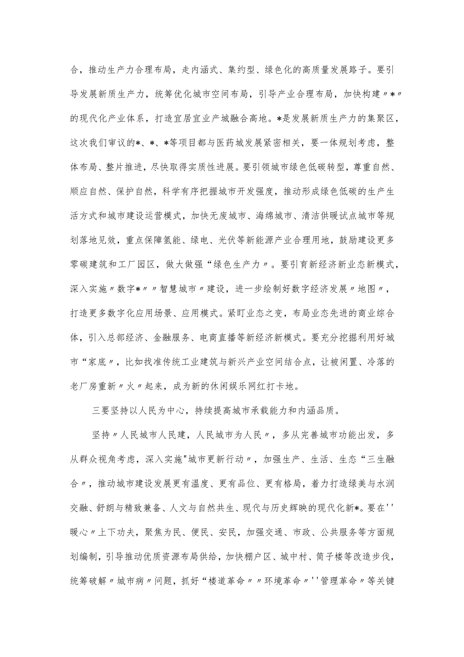 在市国土空间规划委员会会议上的发言.docx_第2页