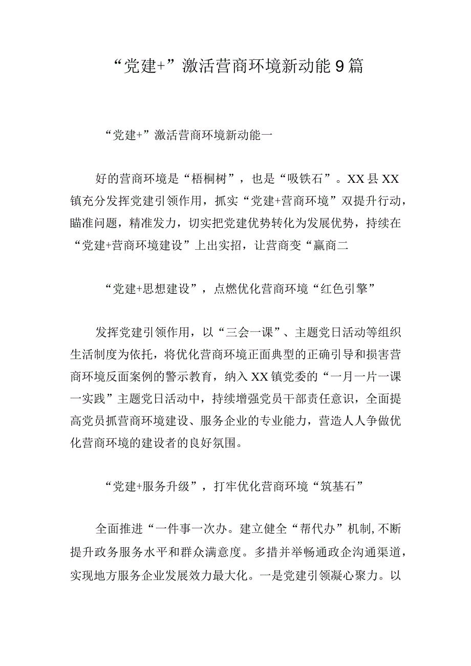 “党建+”激活营商环境新动能9篇.docx_第1页