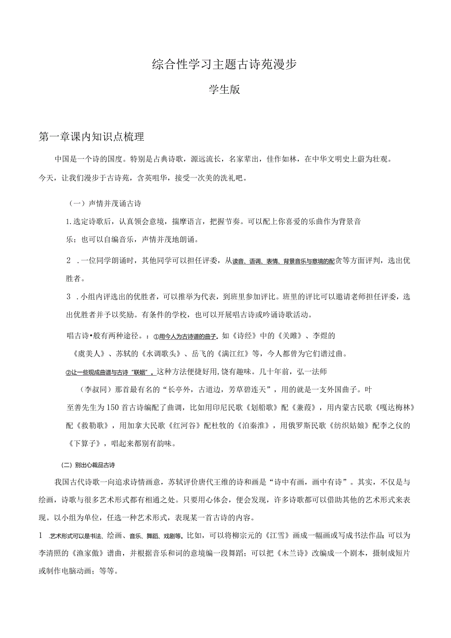 2022-2023学年七年级道德与法治下学期期末备考真题汇编演练（全国通用）八下古诗苑漫步学生版.docx_第1页