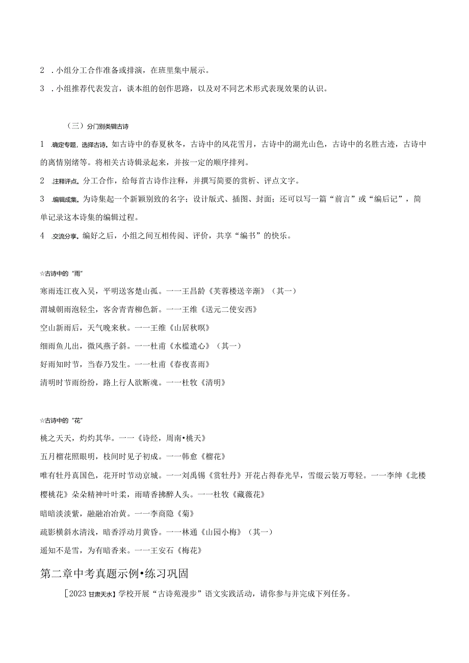 2022-2023学年七年级道德与法治下学期期末备考真题汇编演练（全国通用）八下古诗苑漫步学生版.docx_第2页