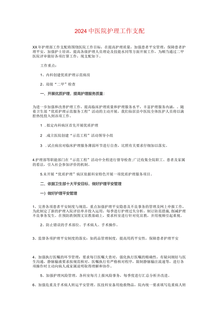 2024个人销售工作计划书与2024中医院护理工作计划汇编.docx_第3页