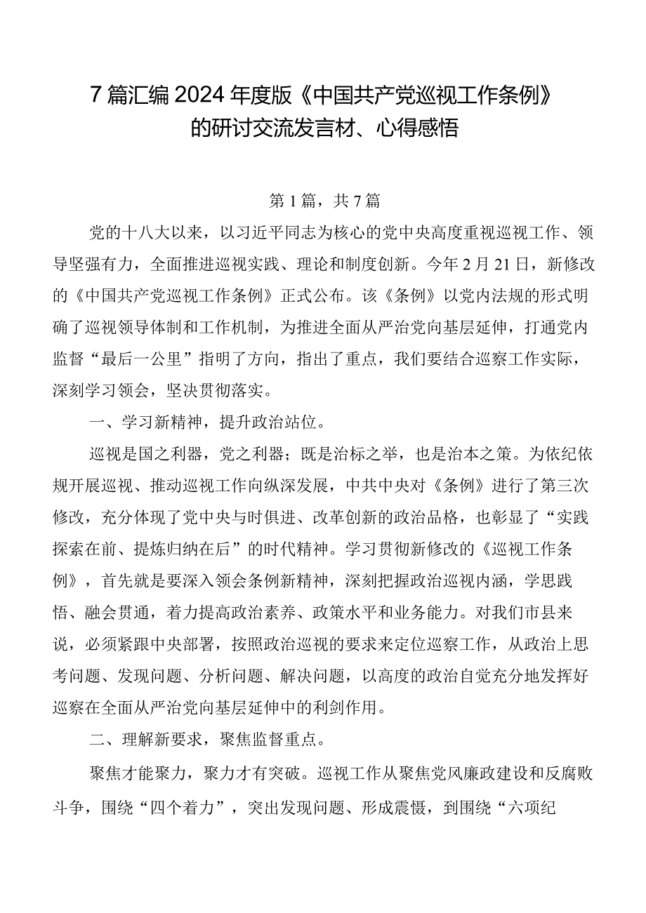 7篇汇编2024年度版《中国共产党巡视工作条例》的研讨交流发言材、心得感悟.docx_第1页