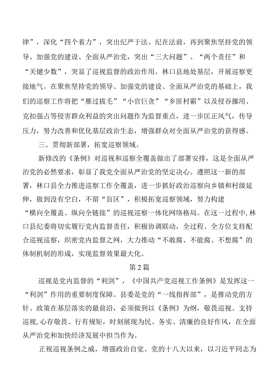 7篇汇编2024年度版《中国共产党巡视工作条例》的研讨交流发言材、心得感悟.docx_第2页