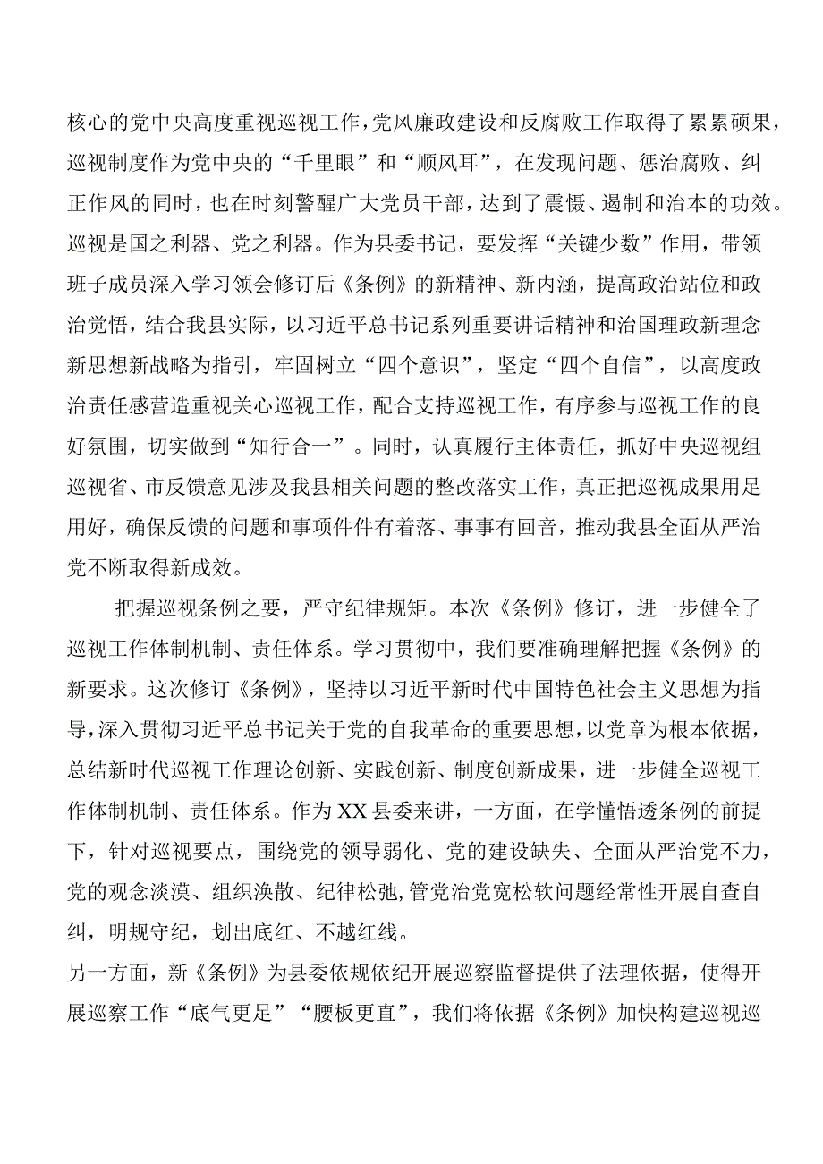 7篇汇编2024年度版《中国共产党巡视工作条例》的研讨交流发言材、心得感悟.docx_第3页