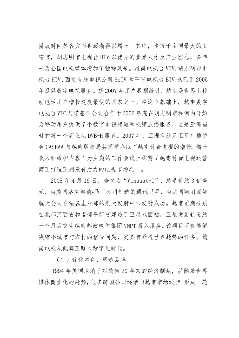 关于略谈越中在电视媒体交流合作的困境与展望.docx_第2页