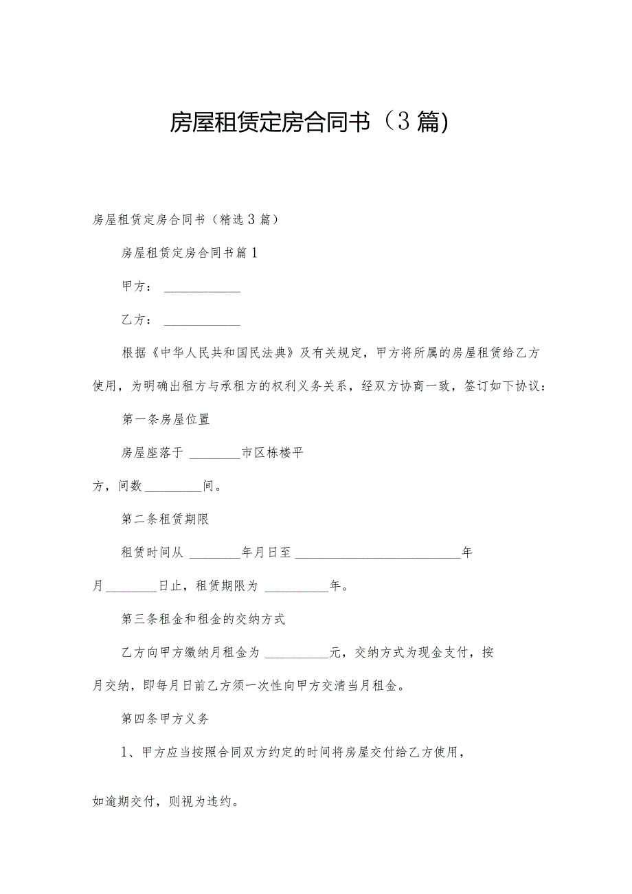 房屋租赁定房合同书（3篇）.docx_第1页