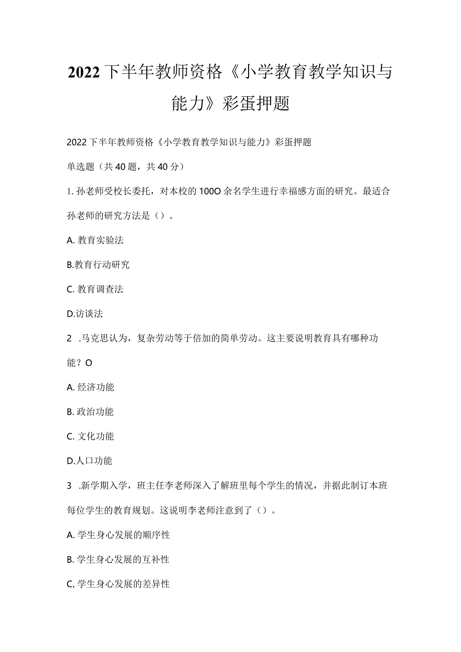 2022下半年教师资格《小学教育教学知识与能力》彩蛋押题.docx_第1页